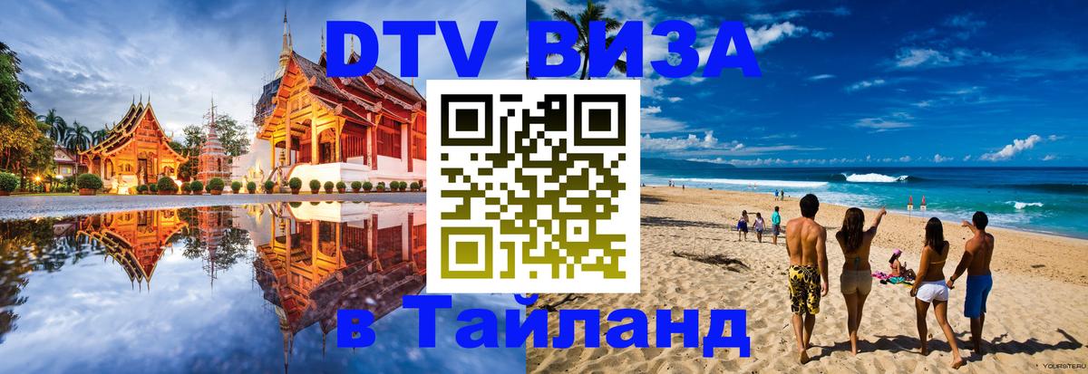 Стоимость и условия DTV визы — оформление в Таиланд под ключ - 