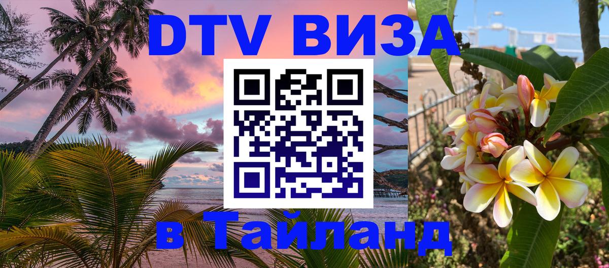 ДТВ виза в Таиланд 