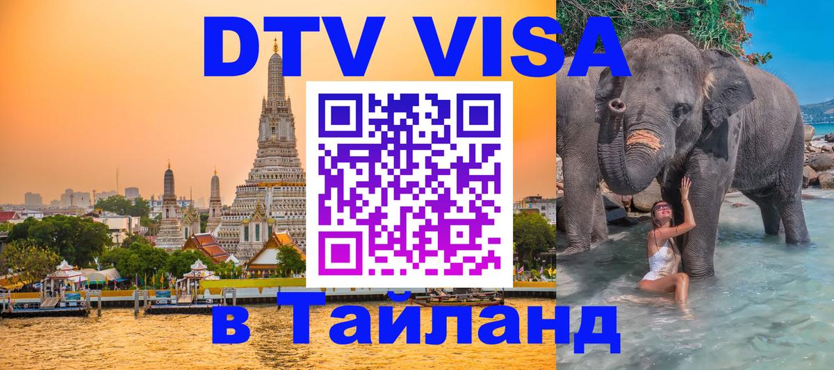 ДТВ VISA Тайланд для фрилансеров 
